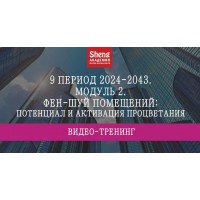 9 период 2024-2043. Модуль 2. Мария Щербакова