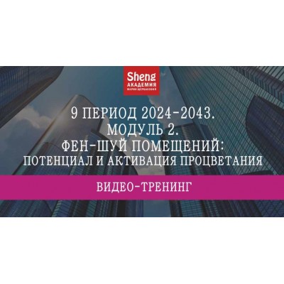 9 период 2024-2043. Модуль 2. Мария Щербакова