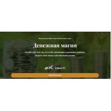 Денежная магия. Алина Агида