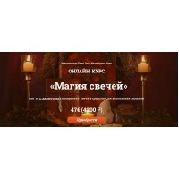 Магия свечей. Алина Агида