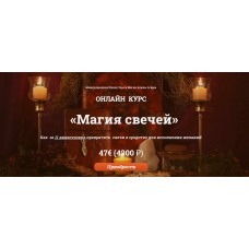 Магия свечей. Алина Агида