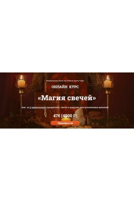 Магия свечей. Алина Агида