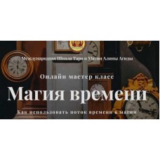 Магия времени. Алина Агида