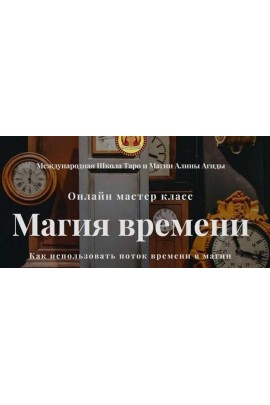 Магия времени. Алина Агида