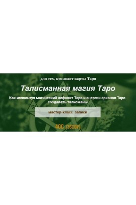 Талисманная магия Таро. Алина Агида