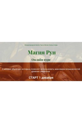 Mагия Рун. Полный курс. Алина Агида