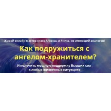 Как подружиться с ангелом-хранителем. Агнесса, Янис