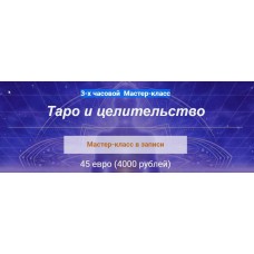 Таро и целительство. Алина Агида