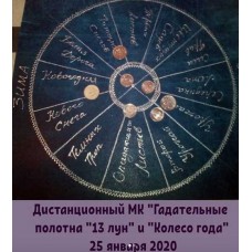 13 лун и Колесо года, 2020. Лариса Кузнецова-Фетисова