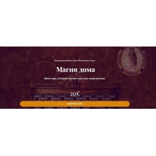 Магия дома. Алина Агида