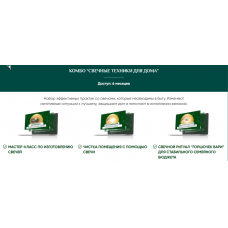 Комбо "Свечные техники для дома". Алория Собинова