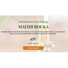 Магия воска. Алина Агида