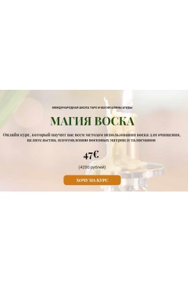 Магия воска. Алина Агида