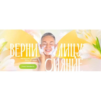 Верни лицу сияние. Елена Пятибрат