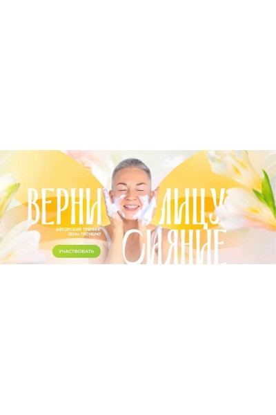 Верни лицу сияние. Елена Пятибрат