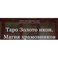Таро Золото икон. Магия храмовников. Блок 2 Светлана Тауртэ Светлана Таурте Аратрон