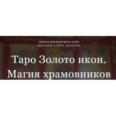 Таро Золото икон. Магия храмовников. Блок 2 Светлана Тауртэ Светлана Таурте Аратрон