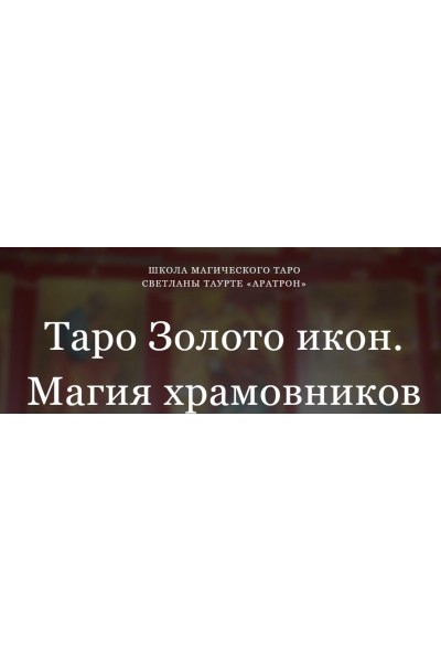 Таро Золото икон. Магия храмовников. Блок 2 Светлана Тауртэ Светлана Таурте Аратрон