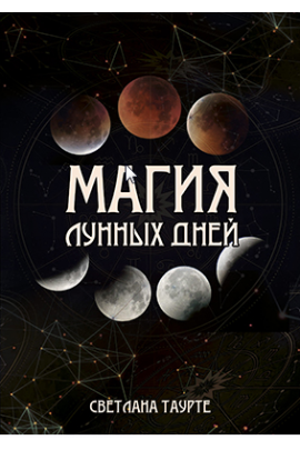 Магия Лунных дней.  Светлана Тауртэ. Светлана Таурте Аратрон