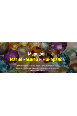 Магия камней и минералов Светлана Тауртэ Светлана Таурте Аратрон