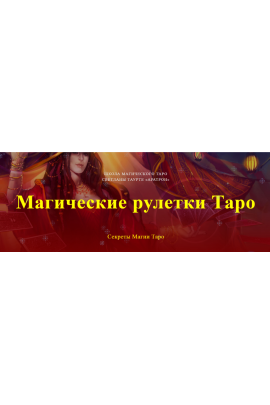 Магические рулетки Таро. Секреты Магии Таро. Полный курс. Светлана Тауртэ Светлана Таурте Аратрон