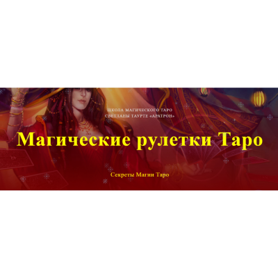 Магические рулетки Таро. Секреты Магии Таро. Полный курс. Светлана Тауртэ Светлана Таурте Аратрон