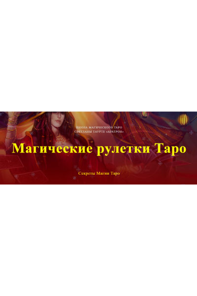 Магические рулетки Таро. Секреты Магии Таро. Полный курс. Светлана Тауртэ Светлана Таурте Аратрон