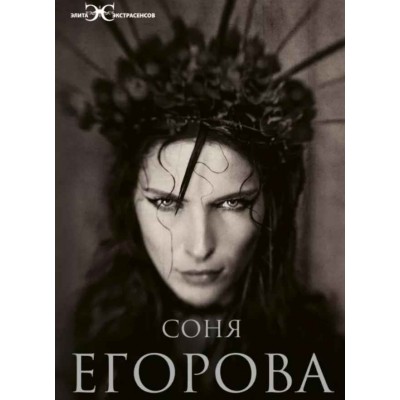 Ведьма. По ту сторону магии. Соня Егорова