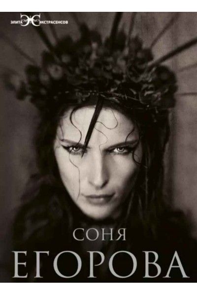Ведьма. По ту сторону магии. Соня Егорова