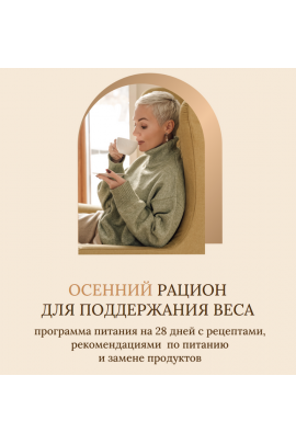 Осенний рацион для поддержания веса. Тариф Без учета пищевых непереносимостей. Олеся Ревеко