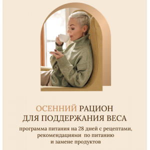 Осенний рацион для поддержания веса. Тариф Без учета пищевых непереносимостей. Олеся Ревеко