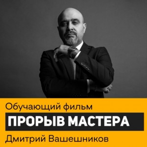 Прорыв мастера. Дмитрий Вашешников