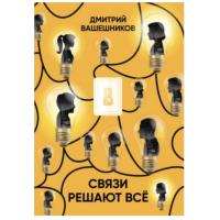 Связи решают всё. Дмитрий Вашешников