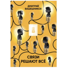 Связи решают всё. Дмитрий Вашешников