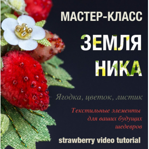 Мастер-класс "Земляника". Анастасия Демидова Мастер-класс "Земляника". Анастасия Демидова