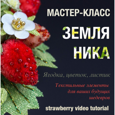 Мастер-класс "Земляника". Анастасия Демидова