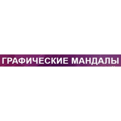 Графические мандалы. Сергей Хохлов