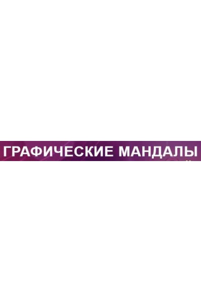 Графические мандалы. Сергей Хохлов
