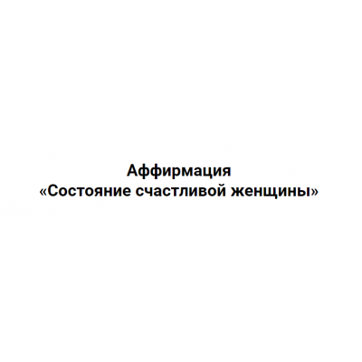 Состояние счастливой женщины. Сергей Хохлов