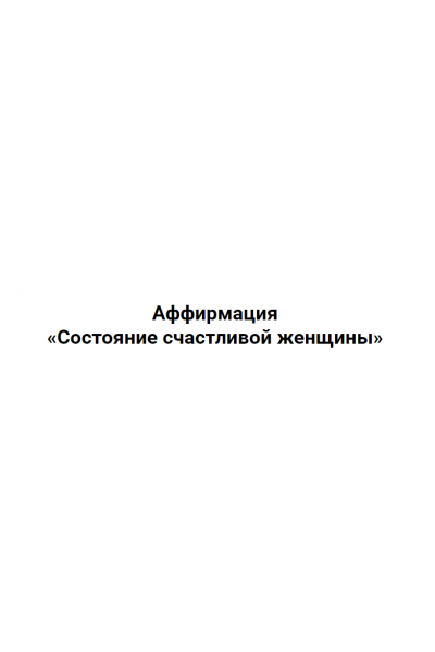 Состояние счастливой женщины. Сергей Хохлов