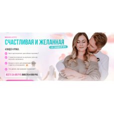 Мини-курс счастливая и желанная. Сергей Хохлов