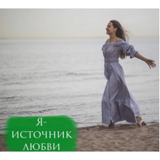 Я источник любви. Анна Горбунова