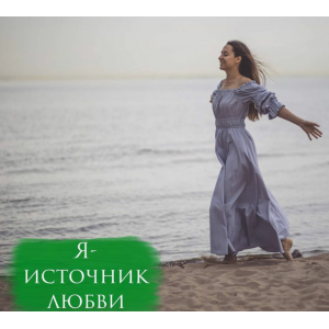 Я источник любви. Анна Горбунова