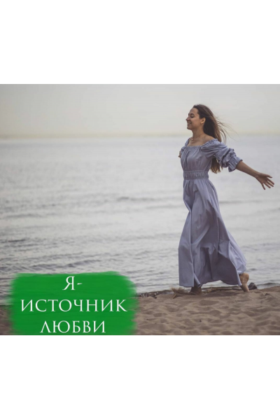 Я источник любви. Анна Горбунова