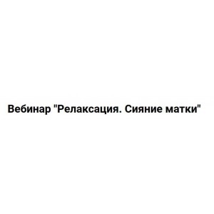 Релаксация. Сияние матки. Анна Горбунова  Anna ProPsi
