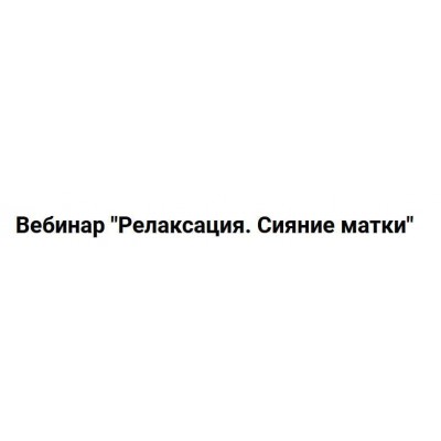 Релаксация. Сияние матки. Анна Горбунова  Anna ProPsi