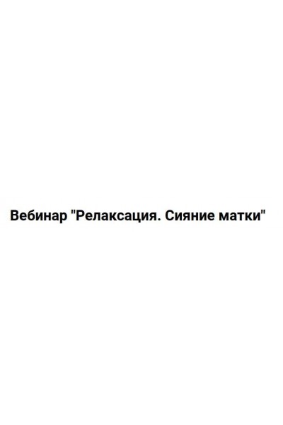 Релаксация. Сияние матки. Анна Горбунова  Anna ProPsi