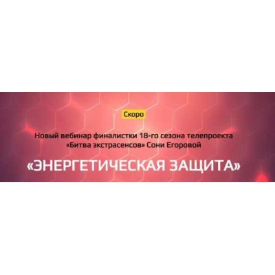 Энергетическая защита. Соня Егорова