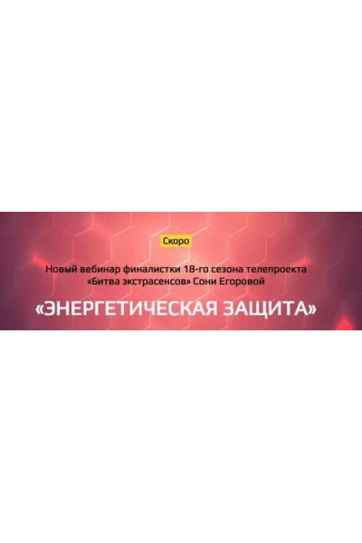 Энергетическая защита. Соня Егорова