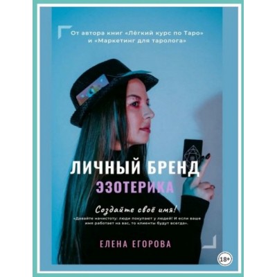 Личный бренд эзотерика. Создайте своё имя. Елена Егорова